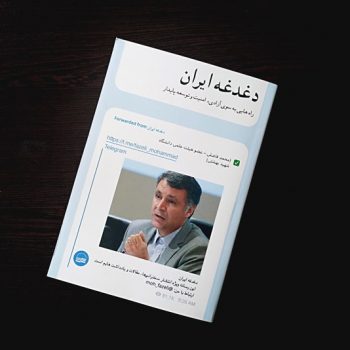 کتاب دغدغه ایران-دکتر محمد فاضلی